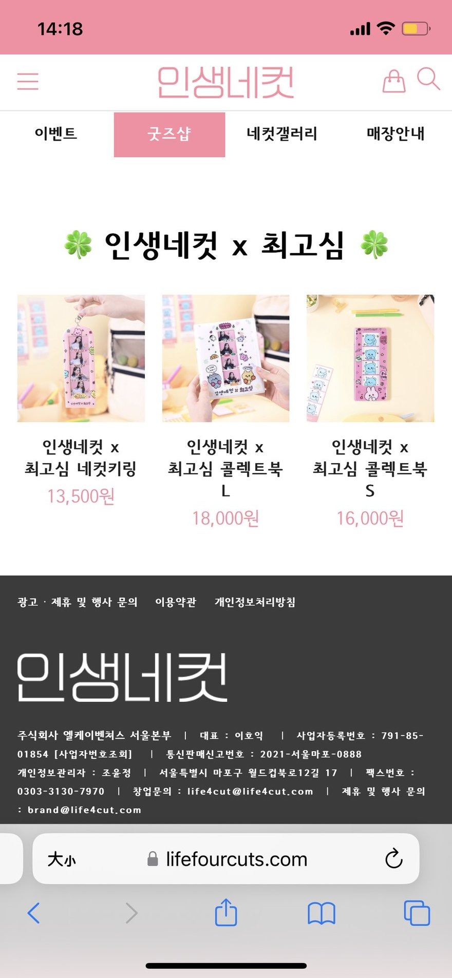 인생네컷官方網頁的商品頁截圖，顯示인생네컷 x 최고심聯名商品，售價標示 14,000 與 18,000 원