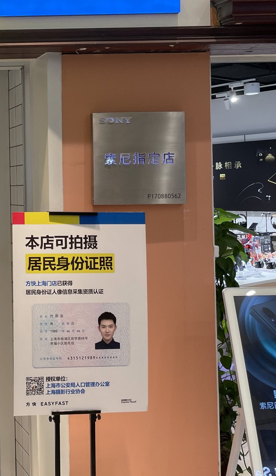 方快上海門市的告示：本店可拍攝居民身份證照，已獲得居民身份證人像信息採集資質認證