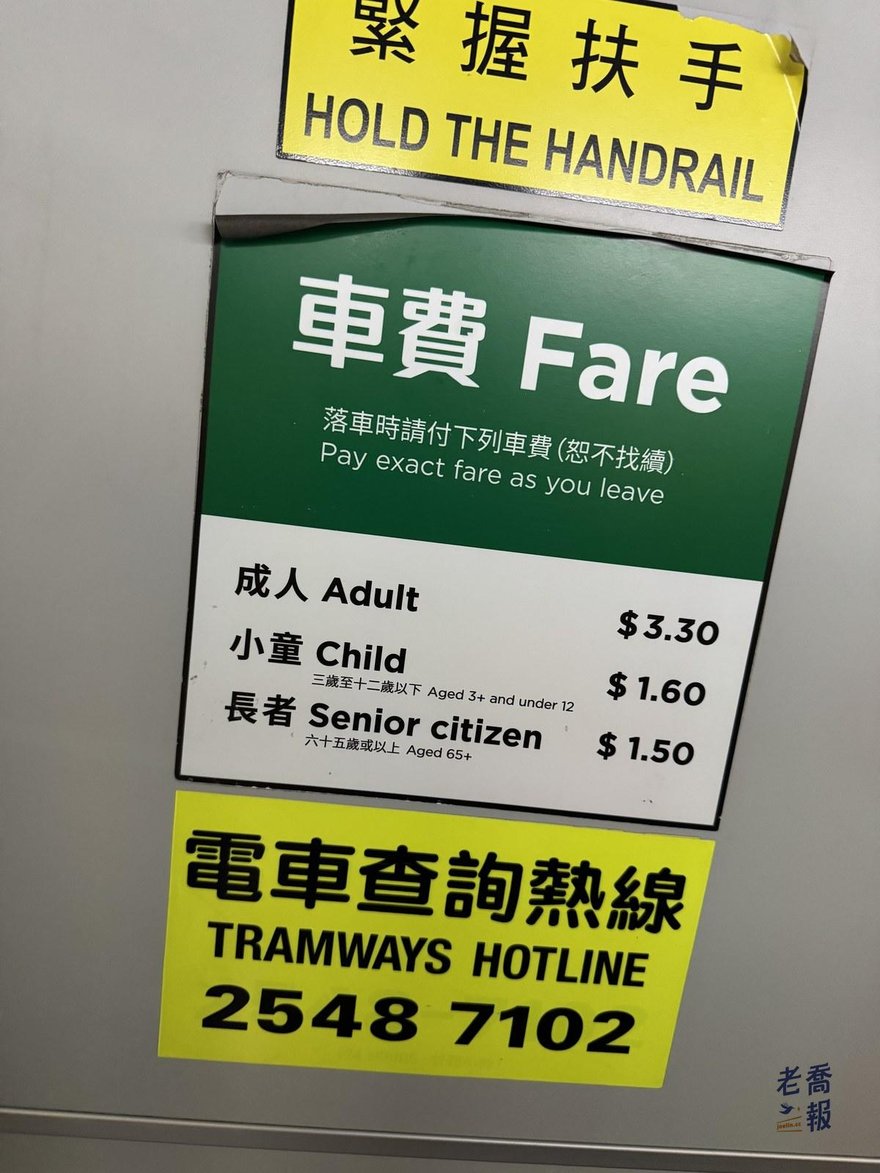 叮叮車車廂內的車費告示牌，成人 3.3 港幣、小童 1.6 港幣、長者 1.5 港幣，下方是電車查詢熱線