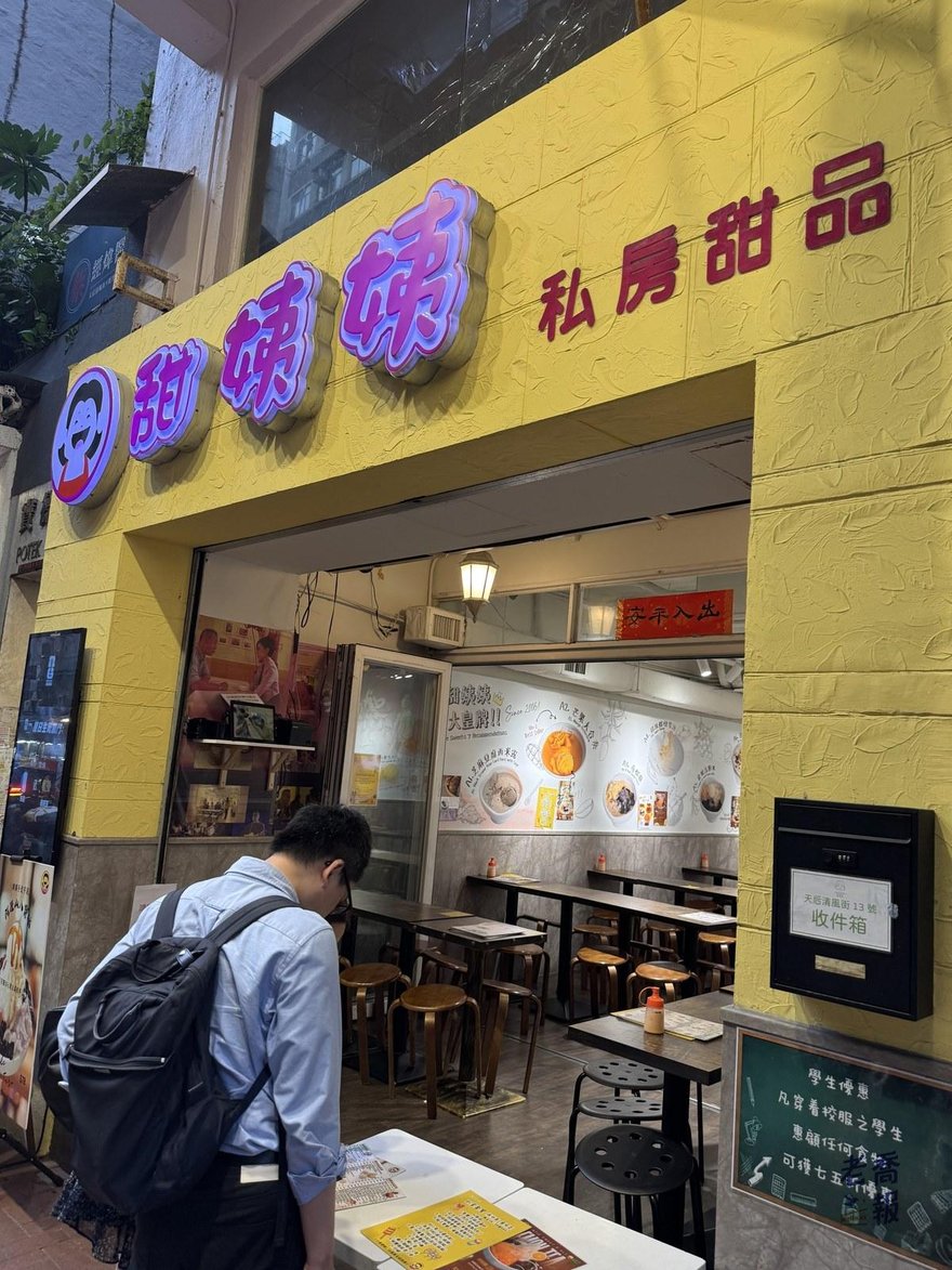 甜蜜蜜私房甜品的黃色店招，店內是明亮的用餐區