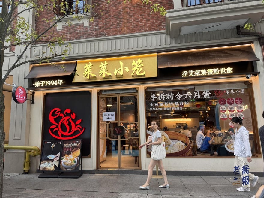 萊萊小籠茂名北路店的完整店面，黃色招牌上並列萊萊小籠與喬艾萊萊蟹粉世家，左側牆面是始于1994年與紅色螃蟹商標，玻璃窗上有手斬時令六月黃的宣傳