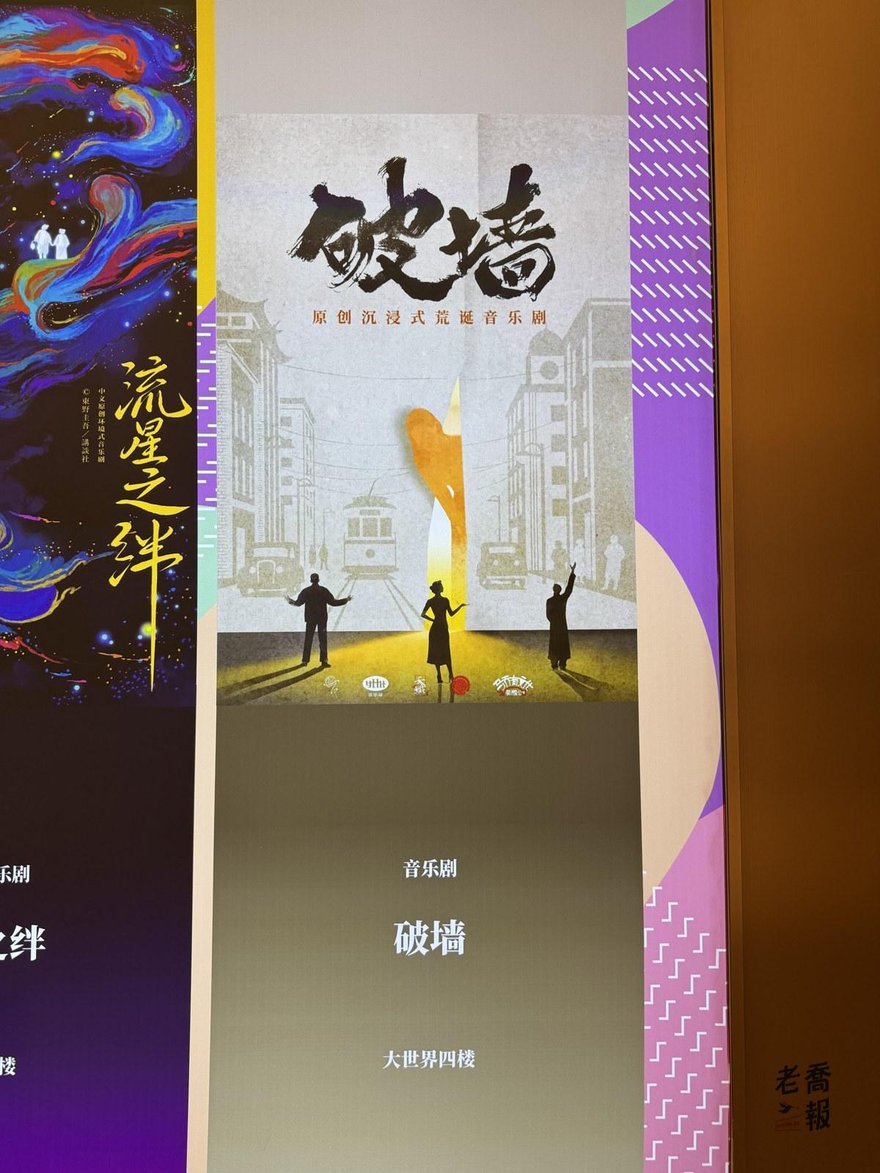 大世界一樓走廊的燈箱，中央是破牆的海報，米色底上用毛筆字寫著破牆兩字，副標原創沉浸式荒誕音樂劇，下方標示大世界四樓