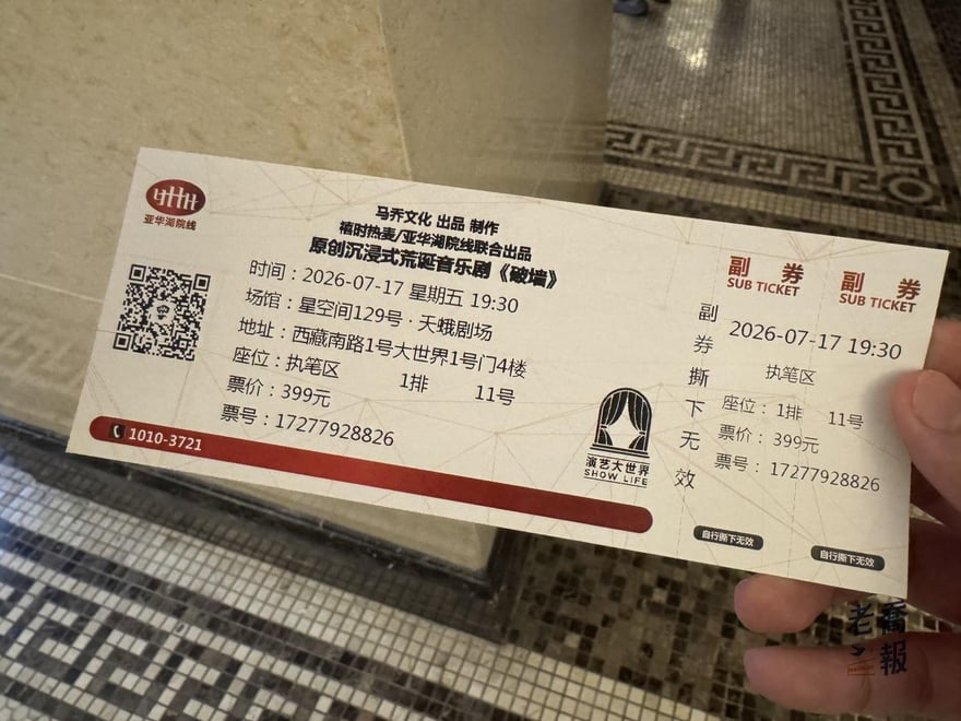 破牆的紙本票根，印著馬喬文化出品製作、禧時熱麥與亞華湖院線聯合出品，2026 年 7 月 17 日 19:30，星空間 129 號夭蛾劇場，執筆區 1 排 11 號，票價 399 元