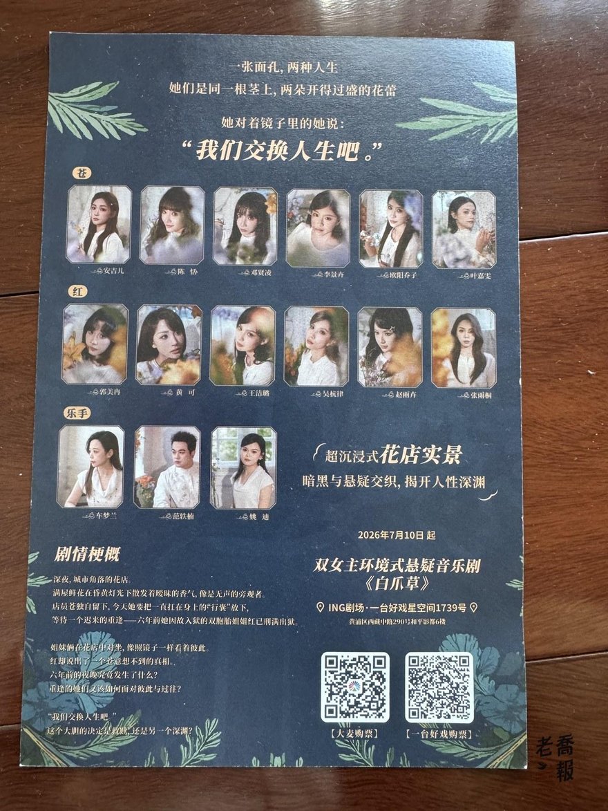 白爪草宣傳單背面，列出白椿蒼與白椿紅各六位演員的照片、三位樂手，以及劇情梗概與購票 QR code