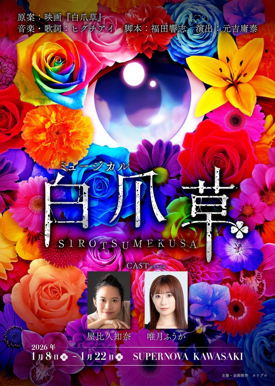 日本版音樂劇白爪草主視覺，滿版彩色花朵中央是劇名，下方是屋比久知奈與唯月ふうか的照片，標示 2026 年 1 月 8 日到 22 日 SUPERNOVA KAWASAKI