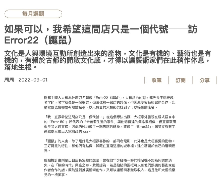 beyond beyond 專訪〈如果可以，我希望這間店只是一個代號──訪 Error22（鼴鼠）〉的頁面截圖，署名周周、日期 2022 年 9 月 1 日，內文段落寫出 Error22 取自程式語言 Error 501 代表的未曾發生過的事件、連結處呈現 orz，以及拍貼機計畫出自店長紫緹的想法，讓圖框和熟識的藝術家創作者合作，既推廣藝術創作又讓藝術家賺取收入