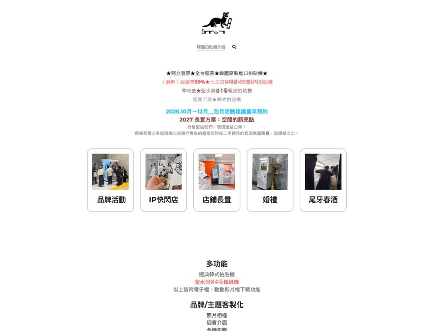 Error8 官方網站 error8weasel.com 首頁第一屏截圖，2026 年 8 月 21 日擷取，頁面沒有門市介紹，標語寫開立發票、全台服務、韓國原裝進口拍貼機，下方是品牌活動、IP快閃店、店鋪長置、婚禮、尾牙春酒五個服務項目，並公告 2026 年 10 月到 12 月包月活動與 2027 長置方案