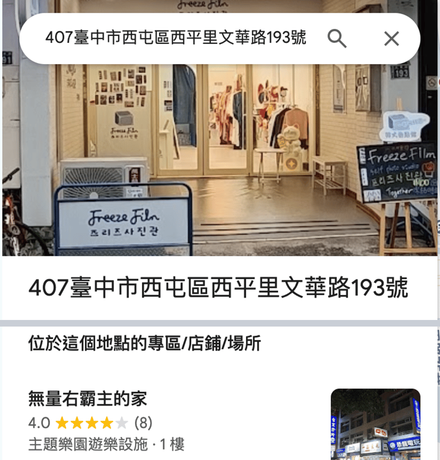 Google 地圖上台中市西屯區文華路 193 號的地址頁截圖，2026 年 8 月 21 日擷取。上半部是這個門牌留存的舊照片，可以看到 Freeze Film 逢甲店的店面：米白色門面、玻璃門內掛著整排租借用的韓式制服、門口立著寫有 Freeze Film 與韓文프리즈사진관的白色招牌架，以及一塊寫著 100 的黑板立牌。下半部是同一頁的「位於這個地點的專區/店鋪/場所」欄位，目前列出的是另一家業者「無量右霸主的家」，評分 4.0、8 則評論，類別為主題樂園遊樂設施、位在一樓