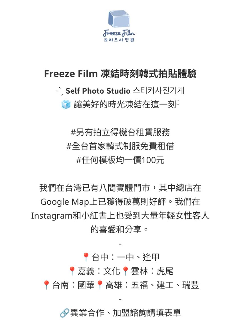 Freeze Film 官方社群連結頁截圖，2026 年 8 月 21 日擷取。頁面上方是品牌 logo，文字寫著 Freeze Film 凍結時刻韓式拍貼體驗、Self Photo Studio，並列出三行主張：另有拍立得機台租賃服務、全台首家韓式制服免費租借、任何模板均一價 100 元；下方段落寫「我們在台灣已有八間實體門市，其中總店在 Google Map 上已獲得破萬則好評」，再逐一列出台中一中與逢甲、嘉義文化、雲林虎尾、台南國華、高雄五福與建工與瑞豐八個地點