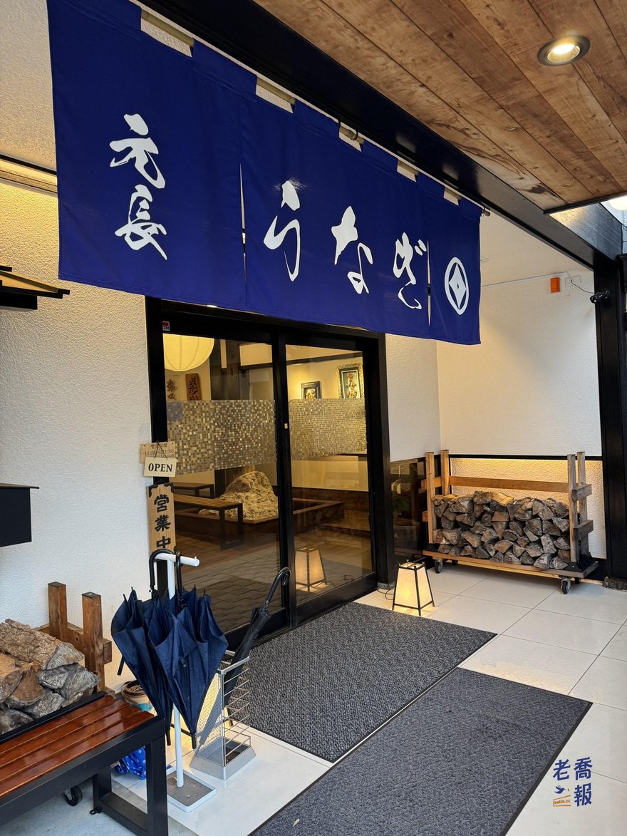 箱根強羅うなぎ元長入口與藍色暖簾