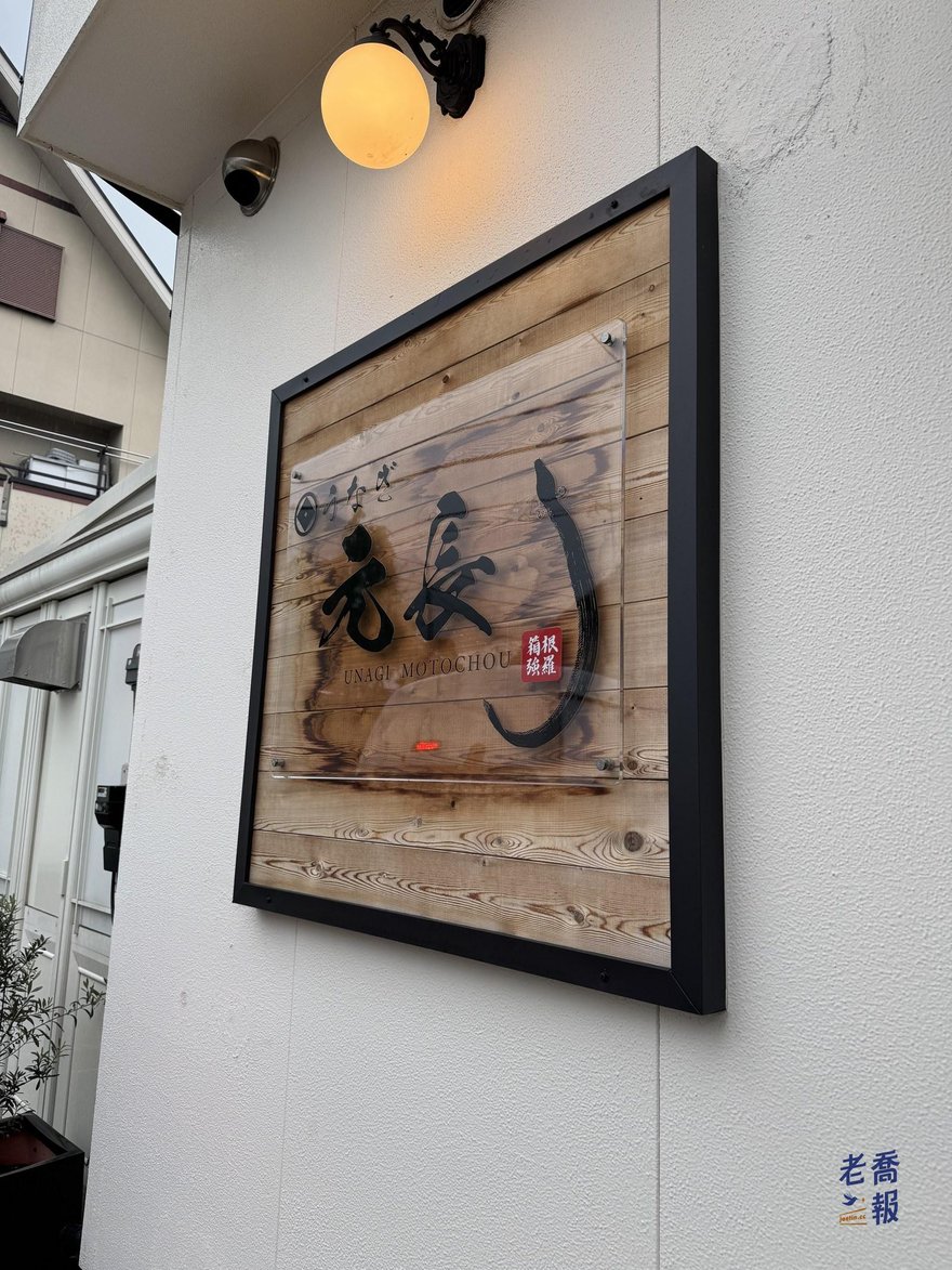 うなぎ元長木製招牌，英文標示 UNAGI MOTOCHOU