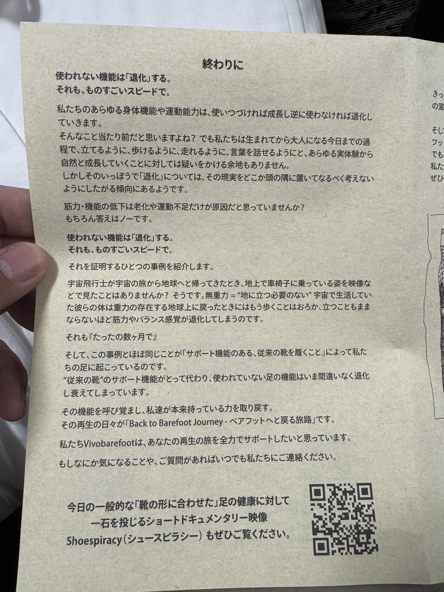 Vivobarefoot 隨鞋小冊子的結語「終わりに」：主張沒被使用的身體機能會以驚人的速度退化，並以太空人為例——在無重力環境待上短短數個月，回到地球後連站立與行走都有困難，肌力與平衡感明顯退化；頁面下方附短紀錄片 Shoespiracy 的 QR 碼。