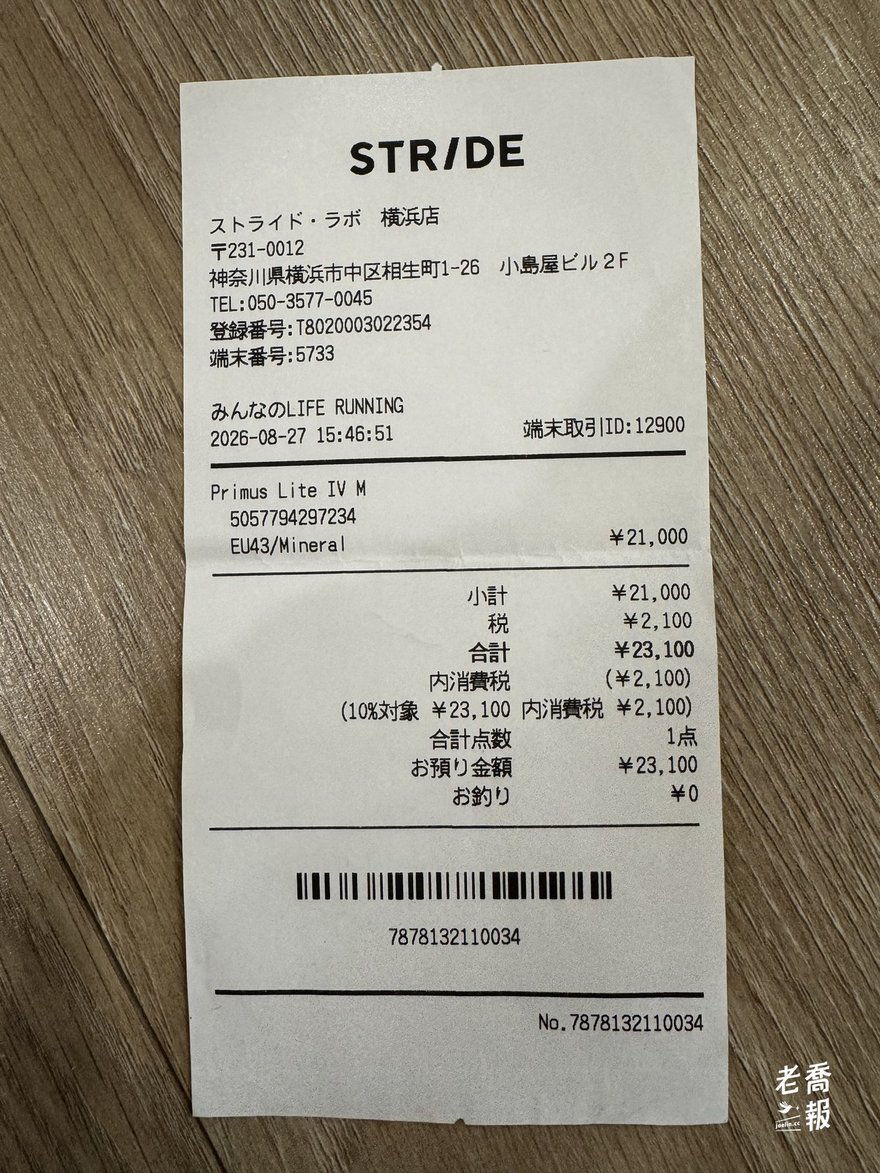 STRIDE LAB 橫濱店的購買收據：2026 年 8 月 27 日 15 時 46 分，品項 Primus Lite IV M、EU43／Mineral，本體 21,000 日圓，加 10% 消費稅 2,100 日圓，合計 23,100 日圓，現金支付無找零。