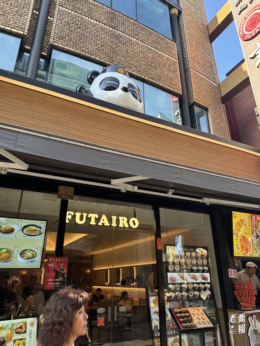 橫濱中華街上招牌只寫拉丁字母 FUTAIRO 的店面，二樓平台放著熊貓造型物