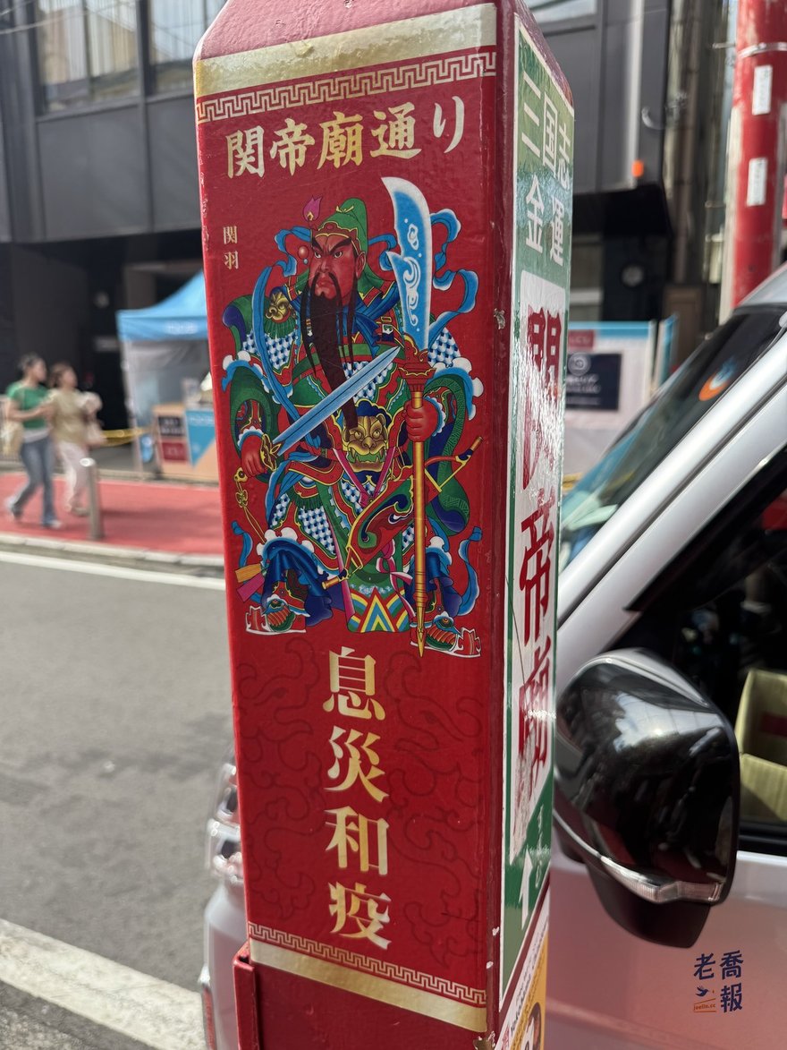 橫濱中華街關帝廟通り的街道柱標，繪有關羽像並寫著息災和疫