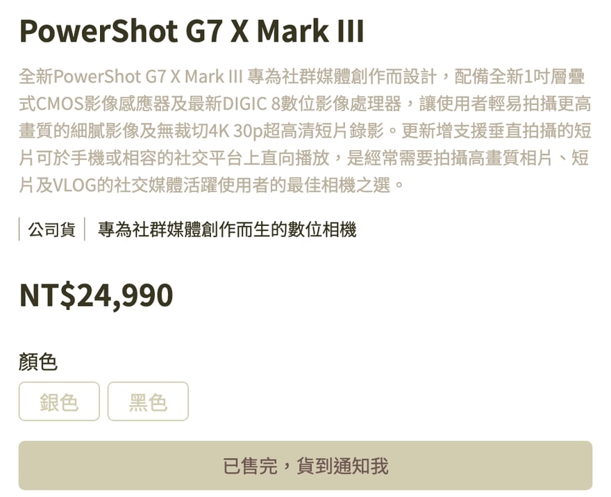 Canon ताइवान ऑनलाइन स्टोर पर PowerShot G7 X Mark III का प्रोडक्ट पेज, चीनी भाषा में: नाम के नीचे आधिकारिक परिचय और “आधिकारिक आयात” का निशान, दाम NT$24,990, रंग के विकल्प सिल्वर और काला दोनों धूसर होकर चुने नहीं जा सकते, और नीचे के बटन पर लिखा है “बिक चुका, स्टॉक आने पर सूचित करें”।
