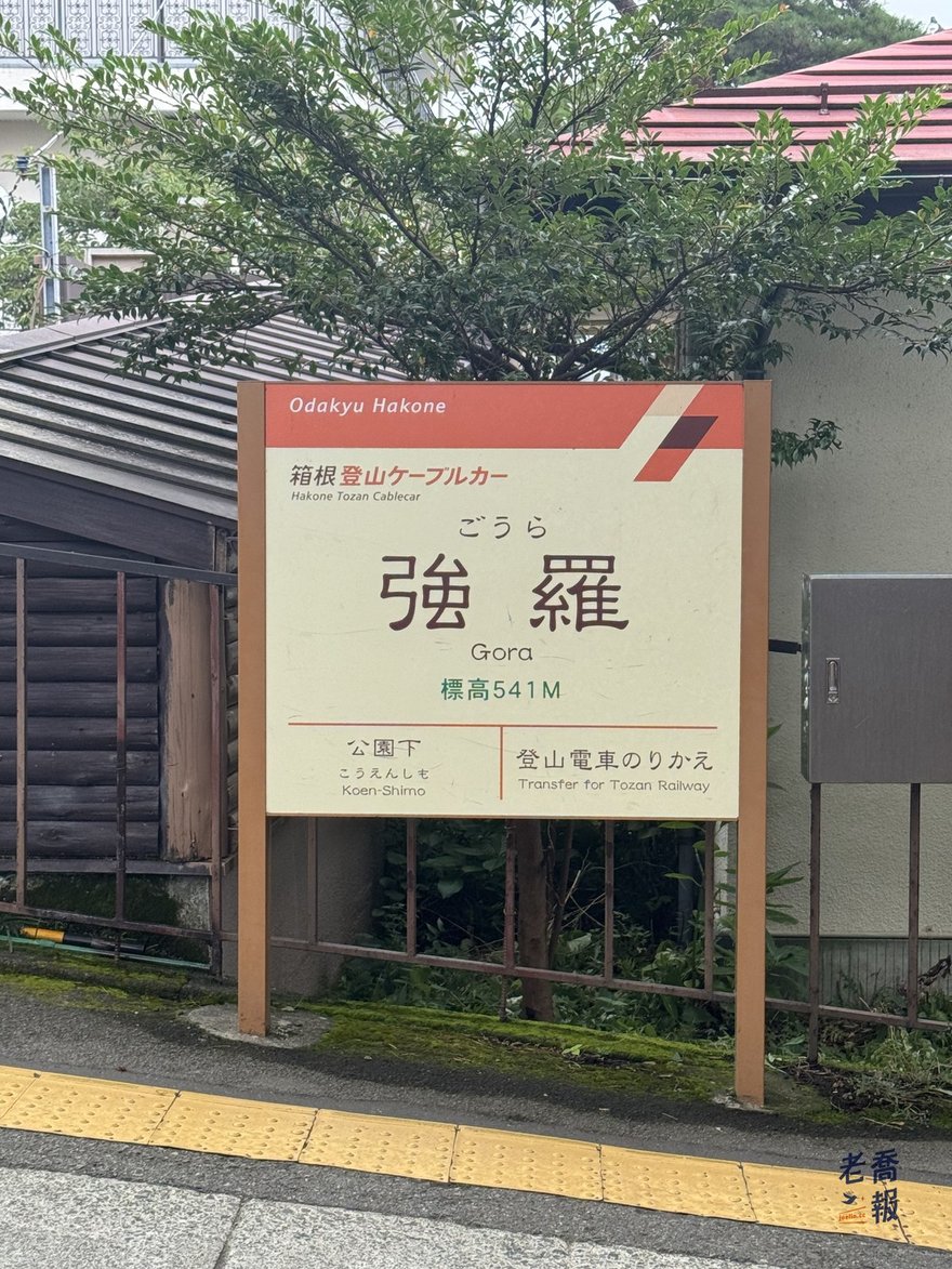 強羅站的箱根登山纜車站牌，標高 541 公尺，從這裡轉乘纜車上早雲山