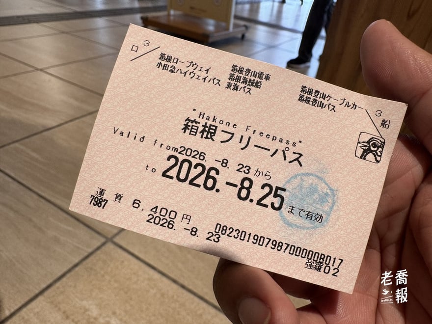 箱根周遊券紙本實物：票面印著運賃 6,400 円、有效期間 2026 年 8 月 23 日至 25 日，可搭乘物一覽也直接印在票上
