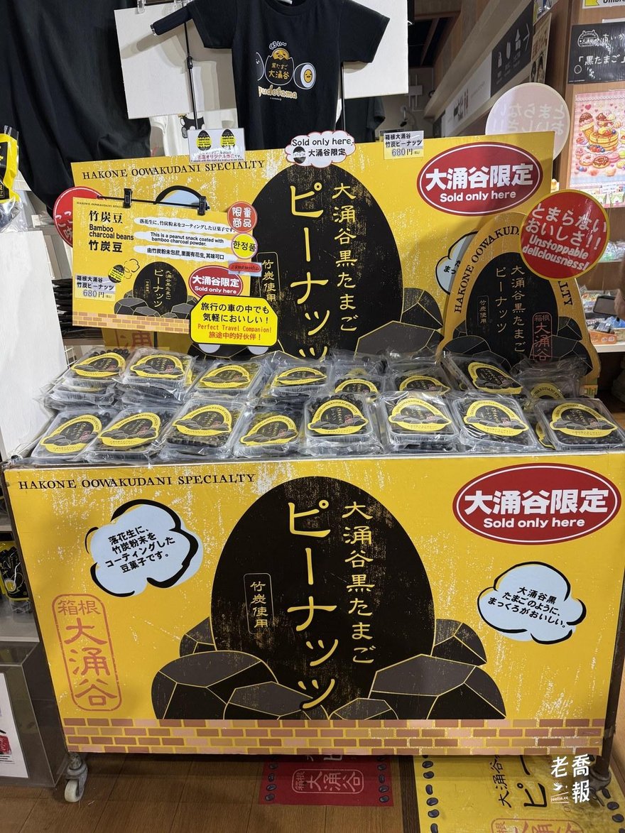 大涌谷限定的黒たまごピーナッツ陳列架，黃色的販促牌寫著竹炭豆 680 日圓與「大涌谷限定 Sold only here」