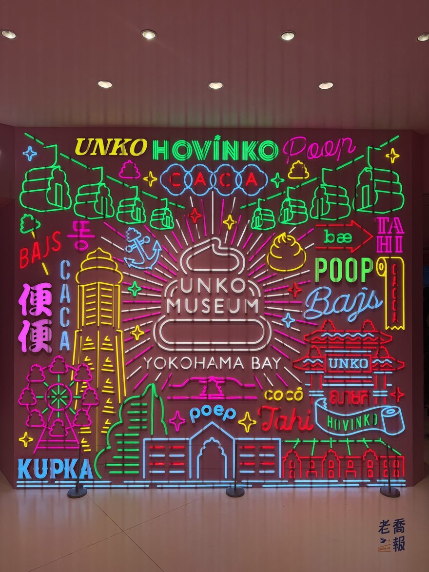 便便博物館展場入口的主視覺，牆上以彩色霓虹圖案畫出 UNKO MUSEUM YOKOHAMA BAY