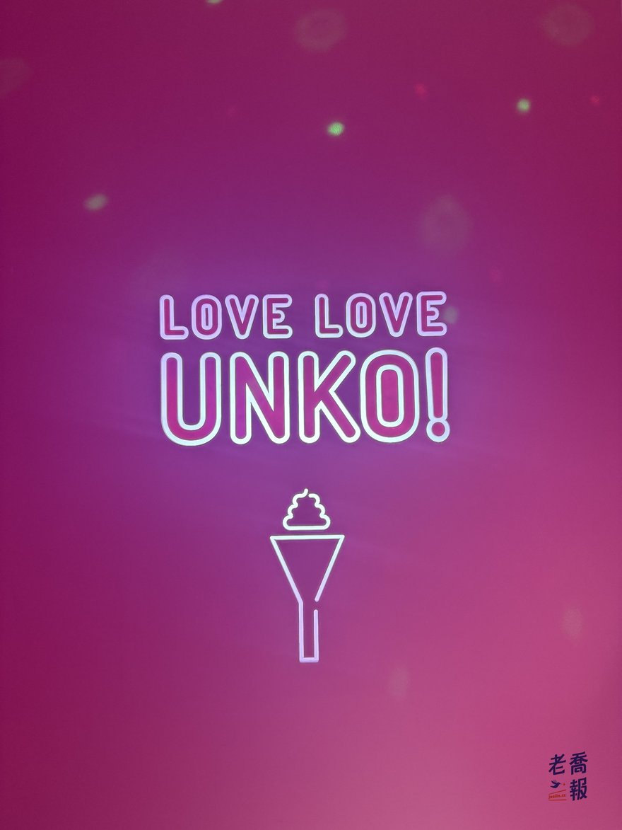 粉紅色牆面上的 LOVE LOVE UNKO 標誌，以簡潔線條畫出便便與愛心