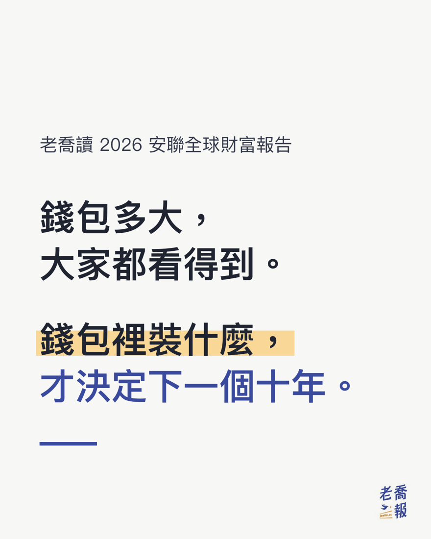 老喬讀 2026 安聯全球財富報告：錢包多大，大家都看得到；錢包裡裝什麼，才決定下一個十年