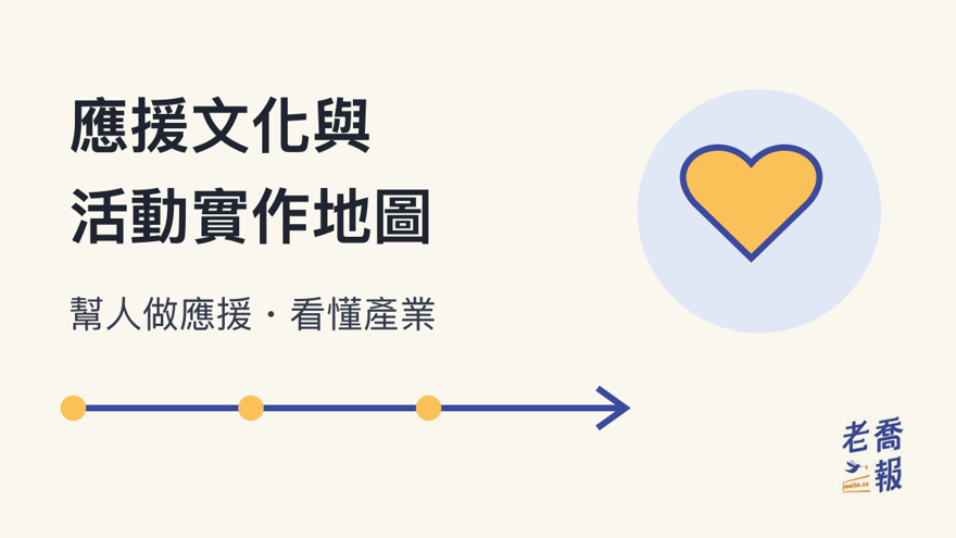 應援文化與活動實作地圖，從第一次幫人做應援，走到看懂應援產業。