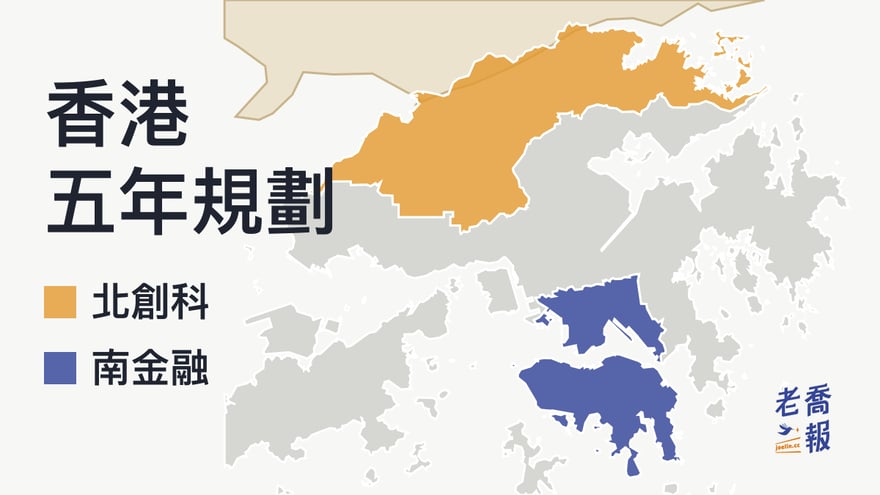香港五年規劃的南北分工地圖：北部都會區（元朗、北區一帶）發展創新科技，港島與九龍的維港都會區繼續做金融