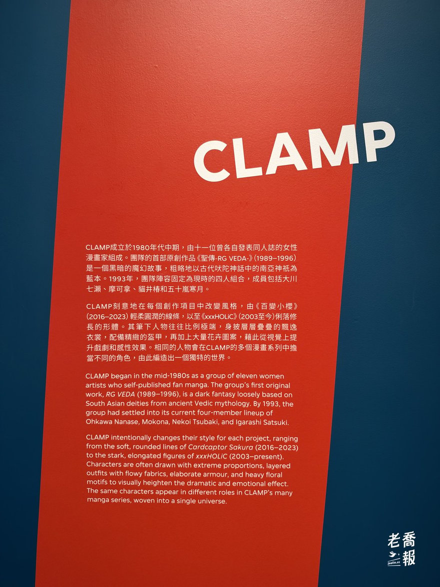 CLAMP 介紹展板：紅色斜條上寫著 CLAMP，中英文說明這個團體 1980 年代由十一位同人誌女漫畫家組成，出道作《聖傳 RG VEDA》改編自古印度吠陀神話