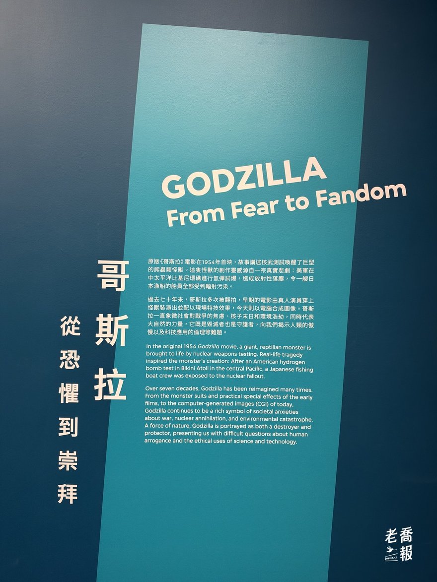 哥吉拉展區的主題展板：標題「哥斯拉：從恐懼到崇拜」（Godzilla: From Fear to Fandom），說明 1954 年電影源自比基尼環礁氫彈試爆與日本漁船受輻射的真實事件
