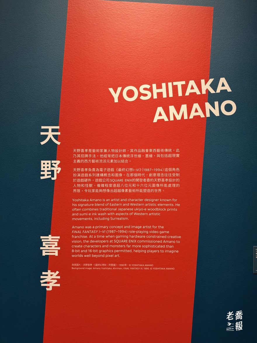 天野喜孝的介紹展板：紅色斜條上寫著英文名 Yoshitaka Amano，直排中文「天野喜孝」，說明他擔任 Final Fantasy I 至 VI 的角色與概念設計