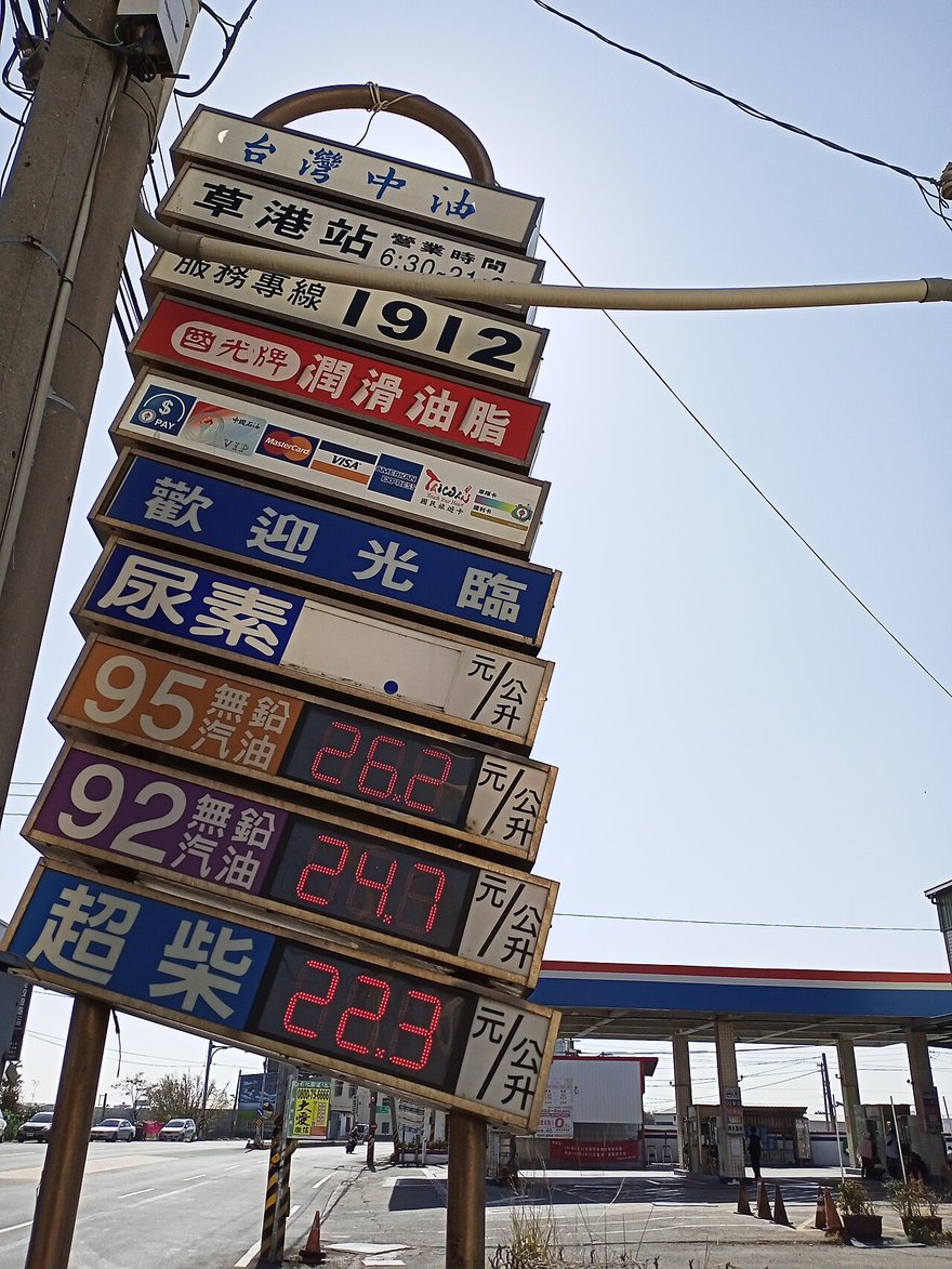 台灣中油草港站路邊的直立油價招牌，由上往下有「95 無鉛汽油」「92 無鉛汽油」「超柴」三列價格，單位是元／公升。