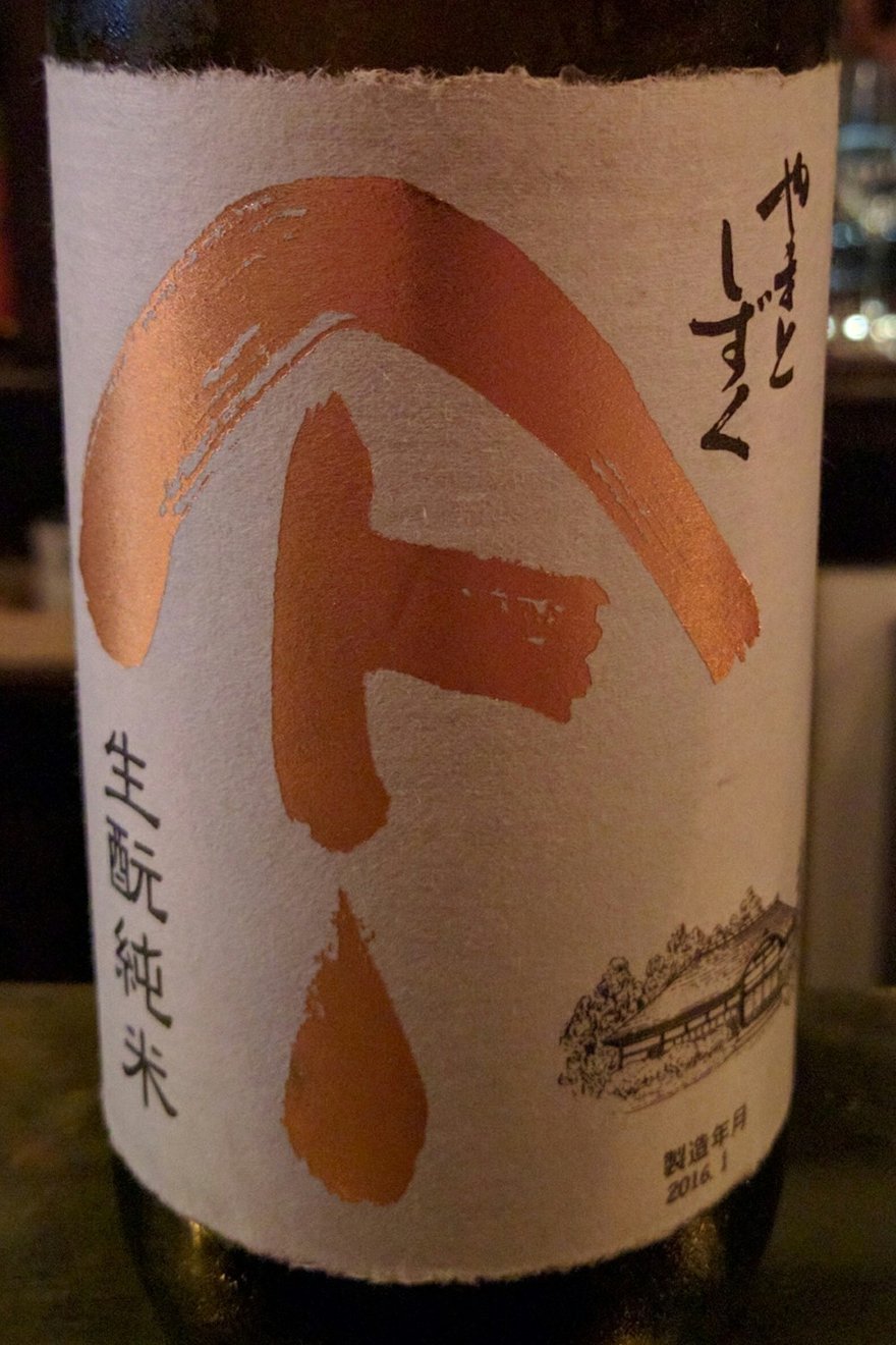 日本酒標特寫，直書「生酛純米」，右下角印著「製造年月 2016.1」。