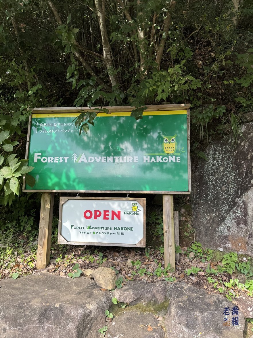 Forest Adventure 箱根園區入口的招牌