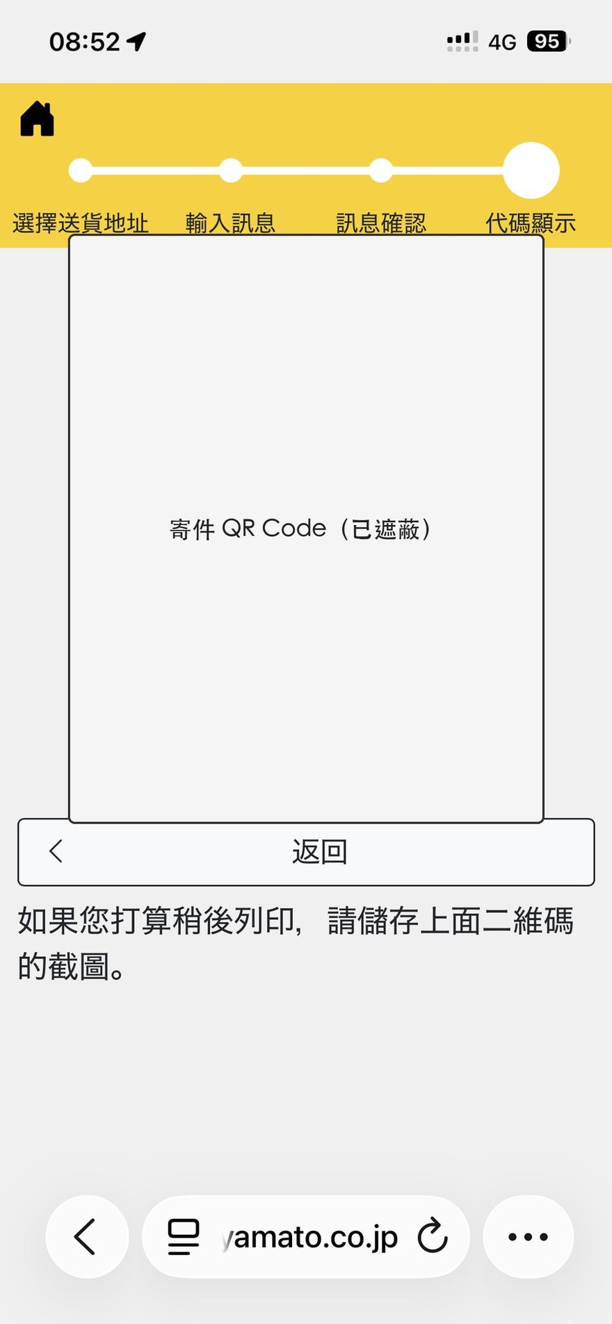 黑貓宅急便線上填單完成後顯示寄件 QR Code 的畫面，實際代碼已遮蔽