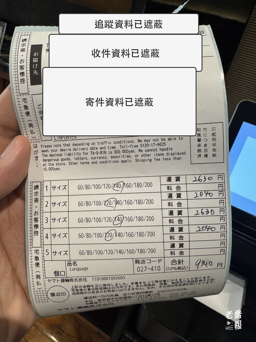 黑貓宅急便四件行李單據，保留尺寸與總額 ¥9,340，寄收件及追蹤資料已遮蔽