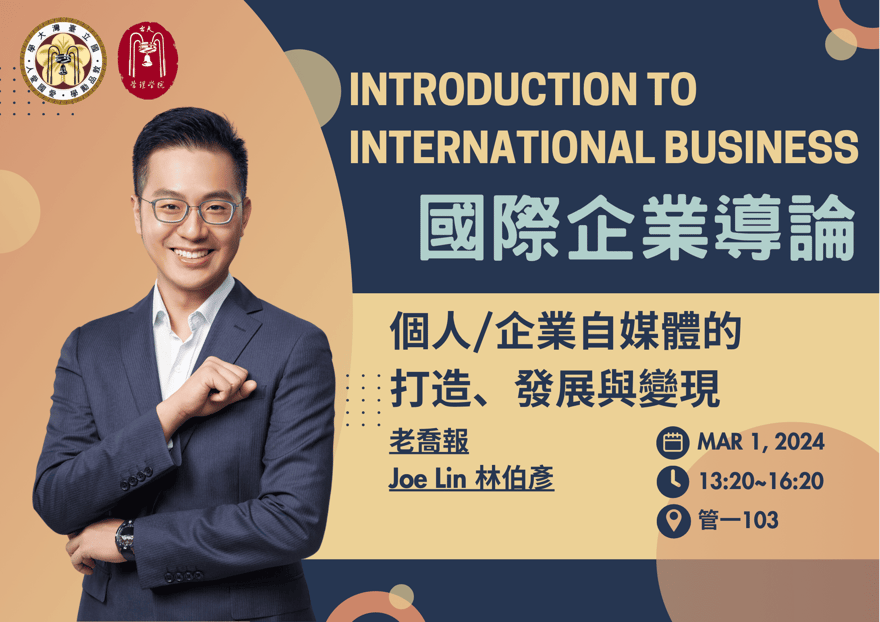 國際企業導論海報-joelin.cc-老喬報-