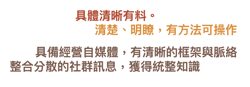 分享反饋文字截圖，內容為「具體清晰有料」「清楚、明瞭，有方法可操作」「具備經營自媒體，有清晰的框架與脈絡，整合分散的社群訊息，獲得統整知識」