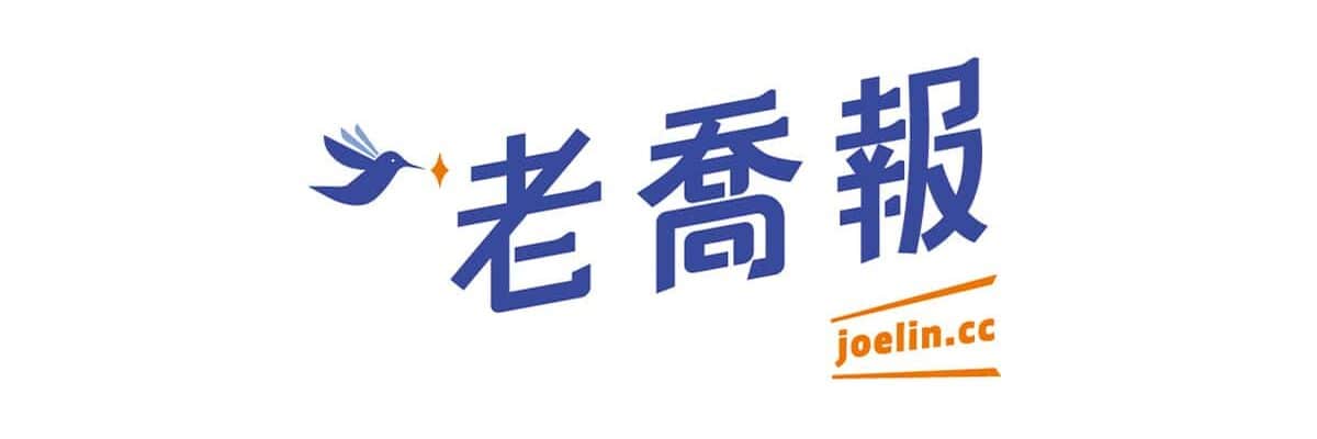 老喬報 joelin.cc