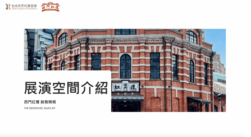 【西門紅樓】展演空間介紹