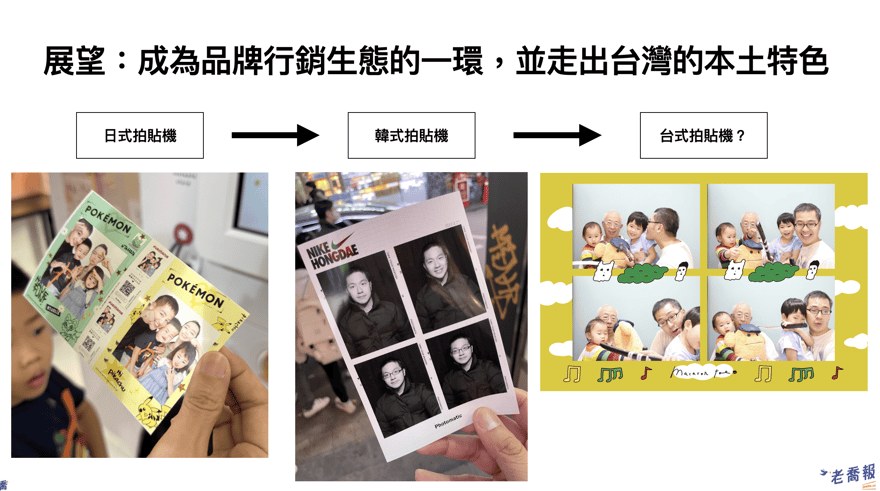 老喬的韓式拍貼機產業經營期許與展望