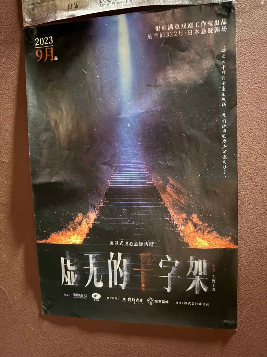貼在牆上的《虛無的十字架》舞台劇海報，畫面為通往光亮處的階梯與兩側火焰，標示 2023 年 9 月起、很難滿意戲劇工作室出品