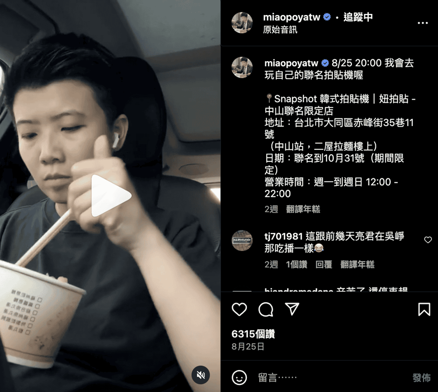 Instagram 貼文截圖，帳號 miaopoyatw 發文預告 8/25 20:00 去玩自己的聯名拍貼機，列出 Snapshot 中山聯名限定店地址、聯名到 10 月 31 日與營業時間 12:00 至 22:00，影片畫面為一位短髮的人在車內吃東西