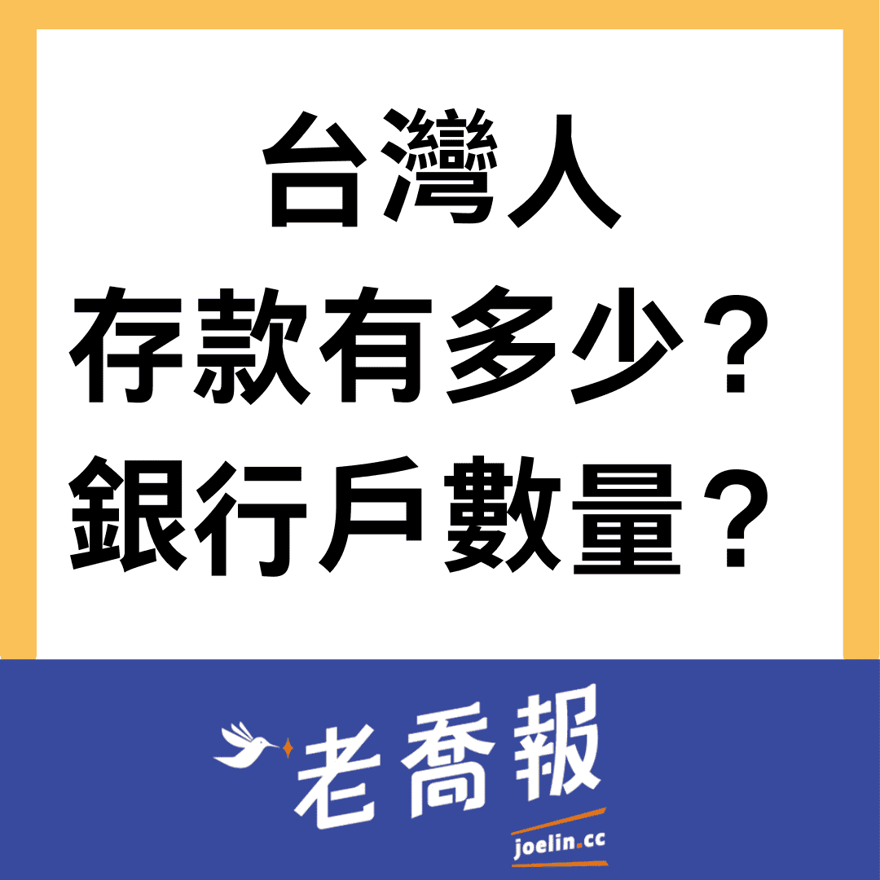台灣人存款有多少？銀行帳戶數有多少？