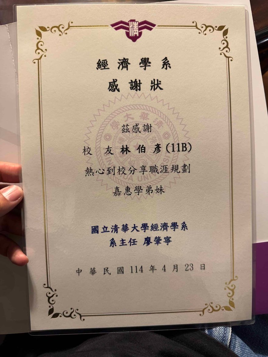 國立清華大學經濟學系感謝狀特寫，感謝校友林伯彥（11B）熱心到校分享職涯規劃，日期為中華民國 114 年 4 月 23 日