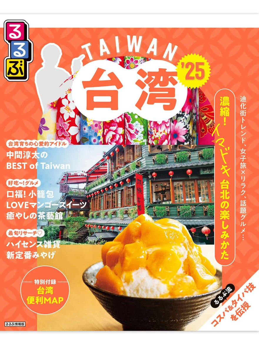 RURUBU 台灣 2025 日文旅遊書封面，橘色底，主視覺是九份茶樓夜景與一碗芒果冰，標題為台灣 25