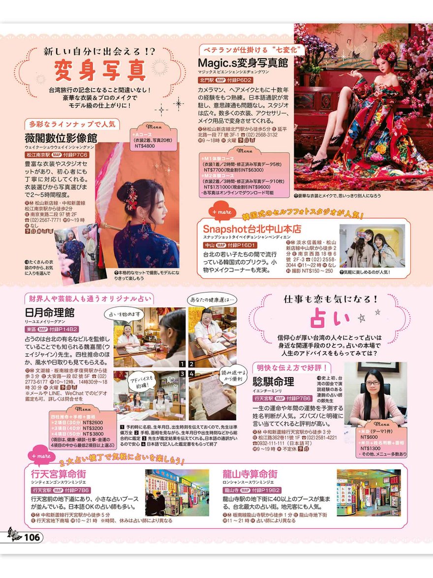 RURUBU 台灣 2025 內頁第 106 頁，介紹變身寫真與占卜店家，右側「Snapshot 台北中山本店」欄位列出店家資訊與拍貼照片