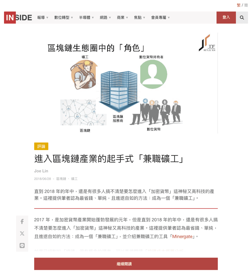 INSIDE 文章頁截圖，標題為〈進入區塊鏈產業的起手式「兼職礦工」〉，發表於 2018/06/28，頭圖是區塊鏈生態圈中的角色示意圖