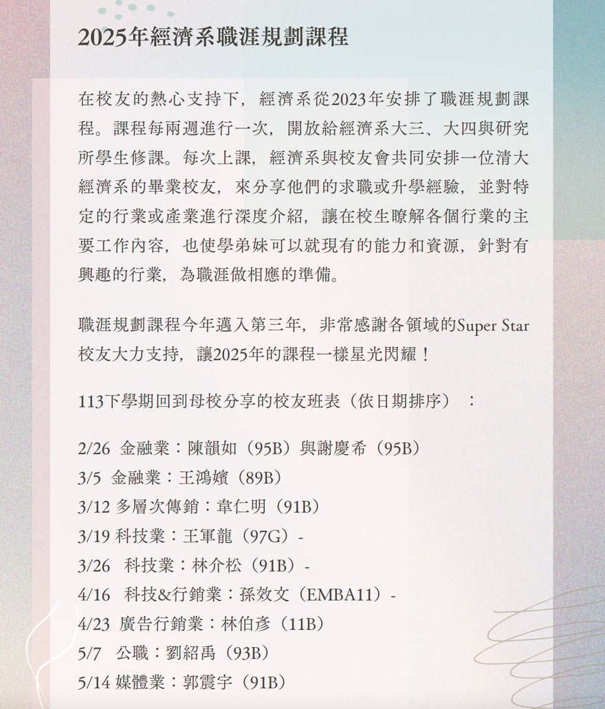 清華經濟系刊截圖，標題是 2025 年經濟系職涯規劃課程，列出 113 下學期各校友分享班表，4 月 23 日是廣告行銷業林伯彥（11B）