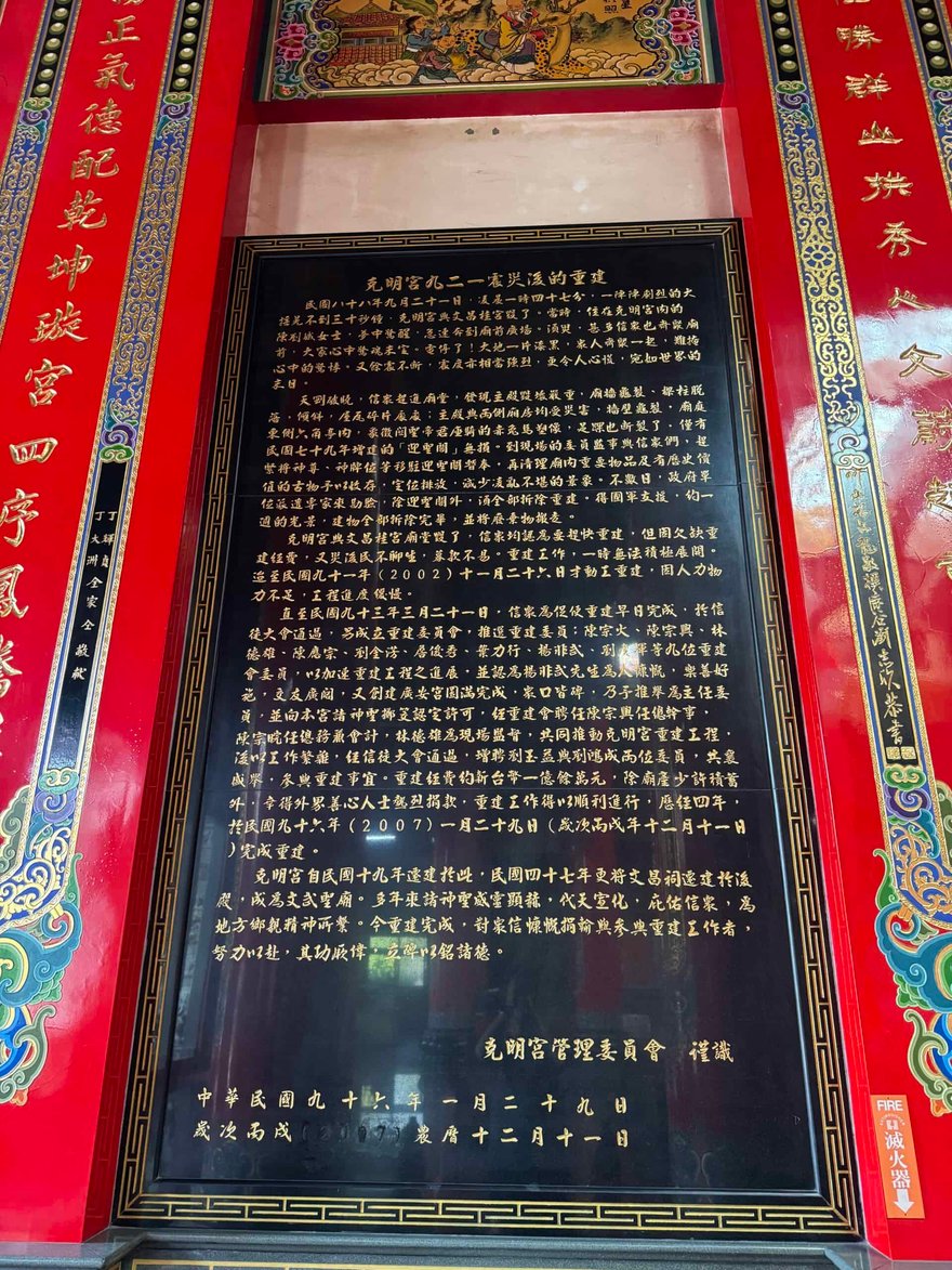 克明宮九二一震災後重建碑，黑色碑面刻金字，底部落款2007 年 1 月 29 日。